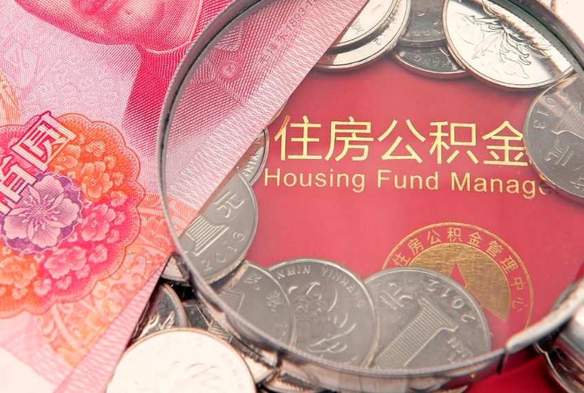 固原缺钱怎么把公积金提取出来（缺钱怎么把公积金提取出来最多取多少）